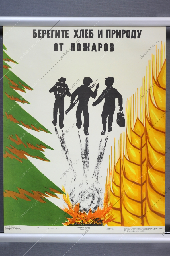 Оригинальный советский плакат СССР, художник В. П. Харченко, Берегите хлеб и природу от пожаров 1974 год