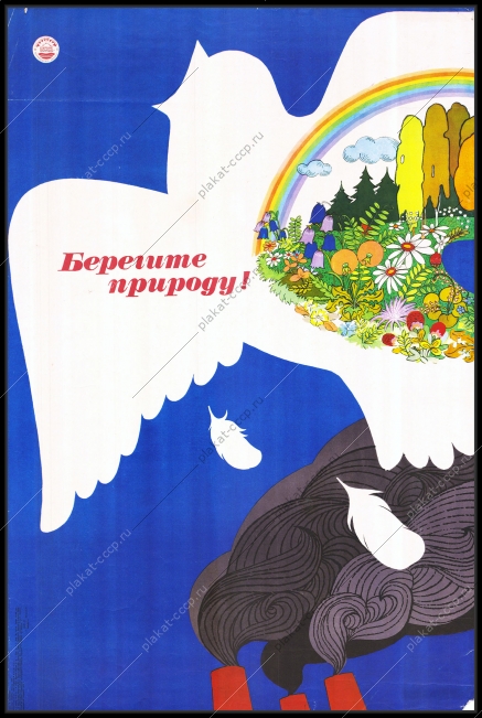 Оригинальный плакат СССР берегите природу