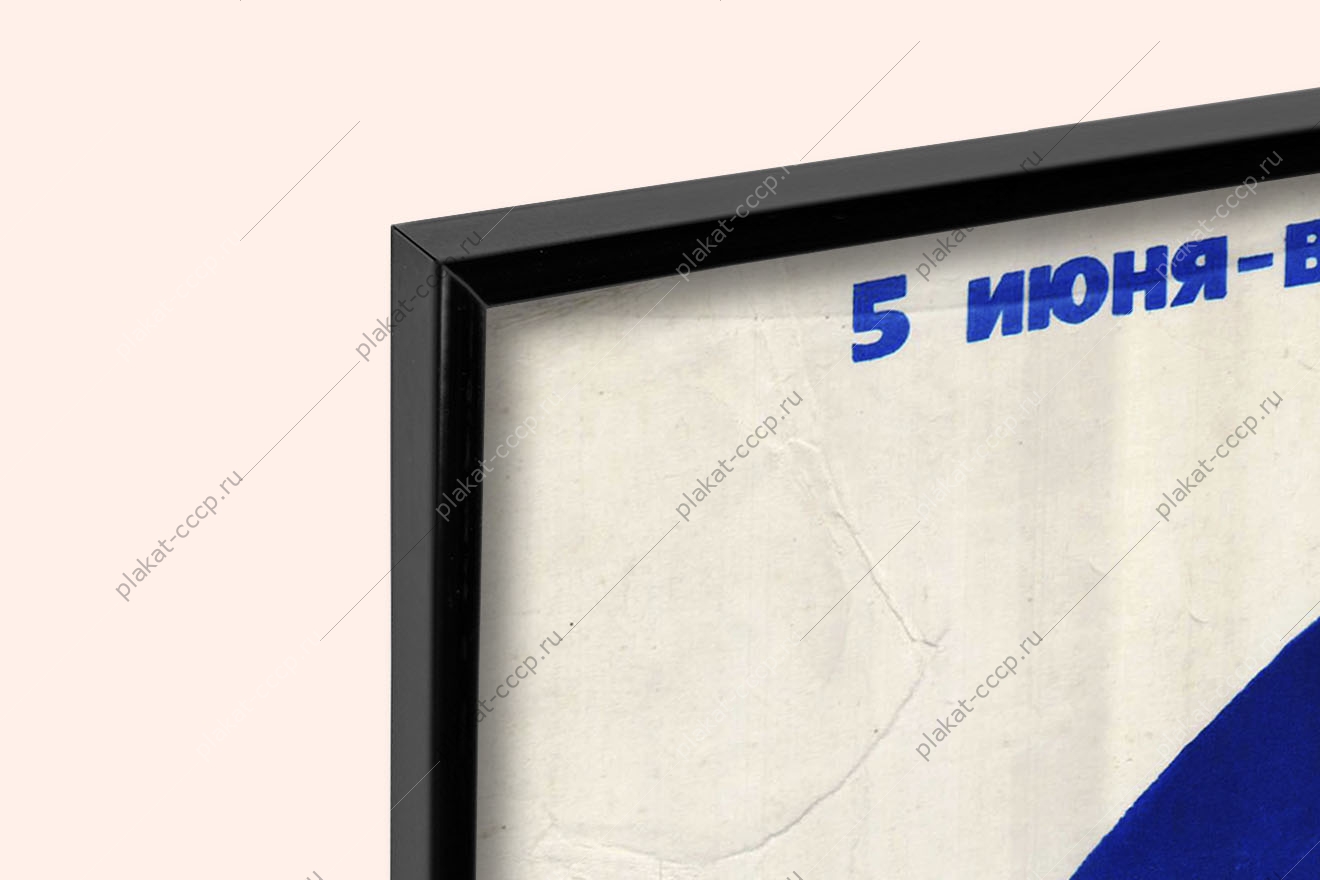 Оригинальный плакат СССР 5 июня день защиты окружающая среда