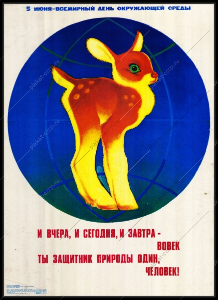 Оригинальный плакат СССР 5 июня день защиты окружающая среда
