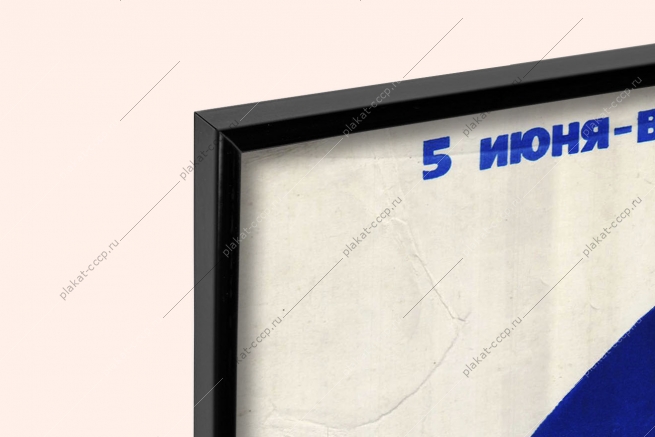 Оригинальный плакат СССР 5 июня день защиты окружающая среда