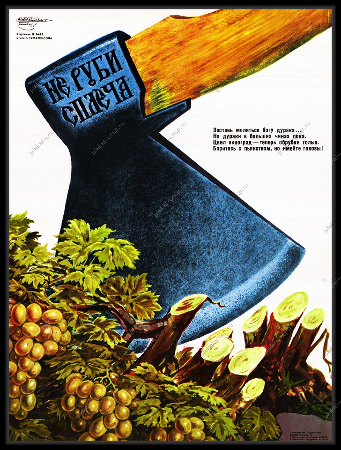 Оригинальный плакат СССР виноград сухой закон виноградники вырубка виноградников