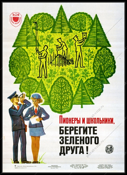 Оригинальный плакат СССР лесник лесничество лесная промышленность берегите зеленого друга