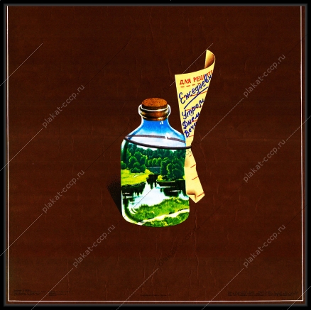 Оригинальный плакат СССР охрана окружающей среды