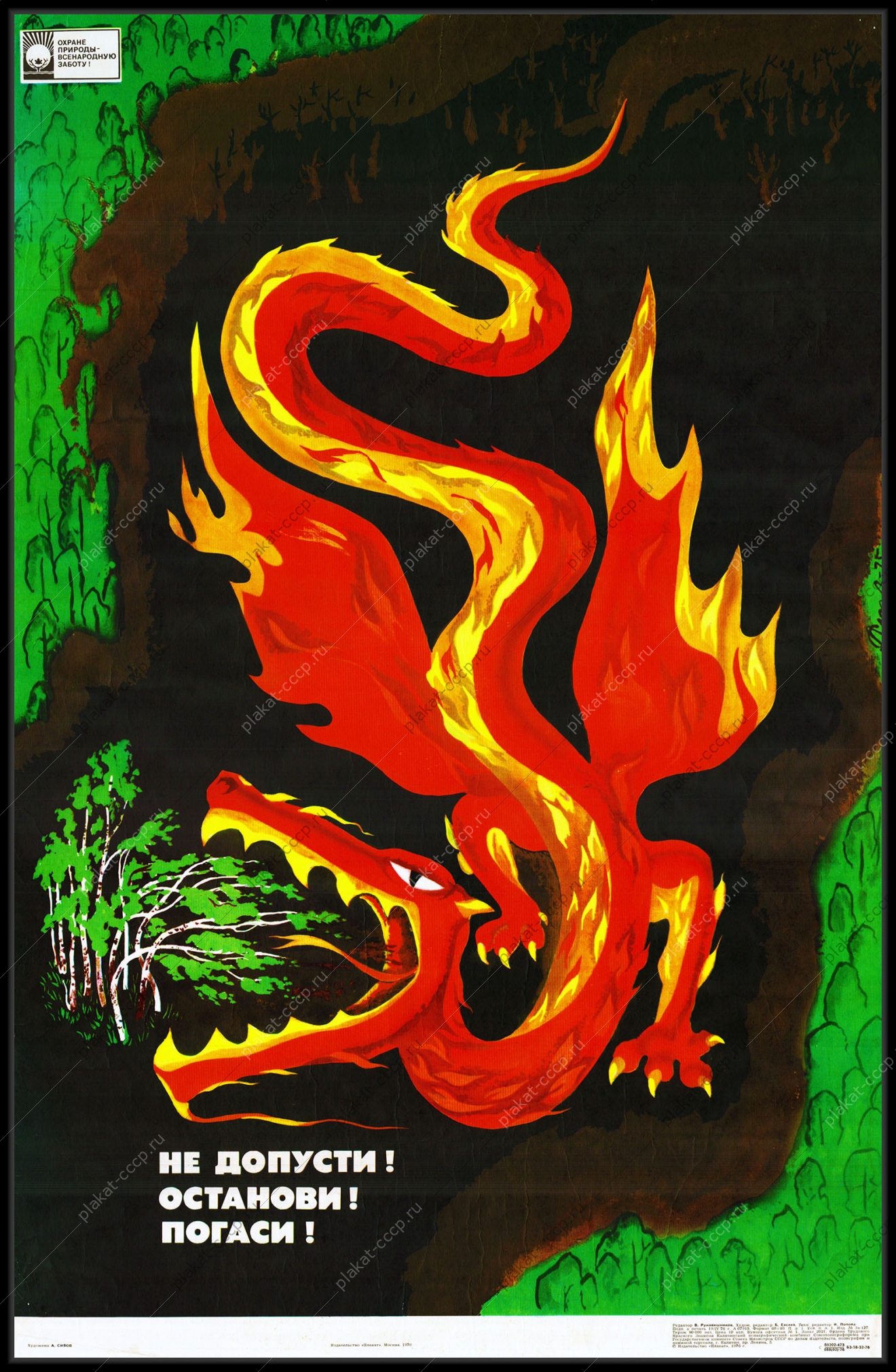 Оригинальный плакат СССР предотвращение лесных пожаров