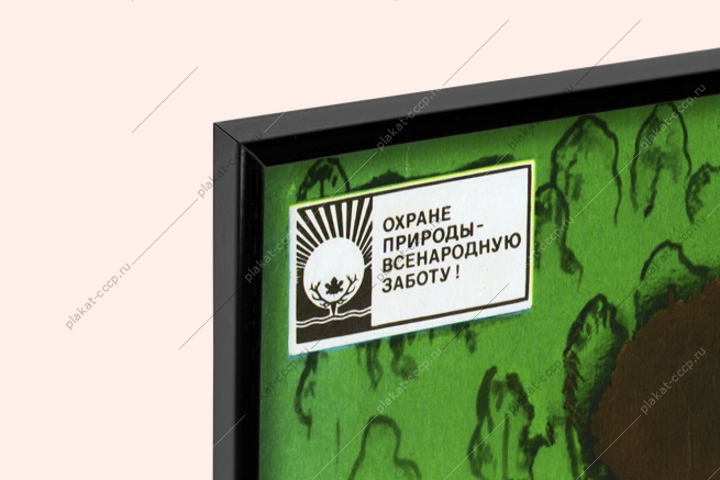 Оригинальный плакат СССР предотвращение лесных пожаров