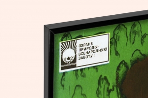 Оригинальный плакат СССР предотвращение лесных пожаров