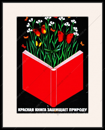Оригинальный плакат СССР красная книга защищает природу