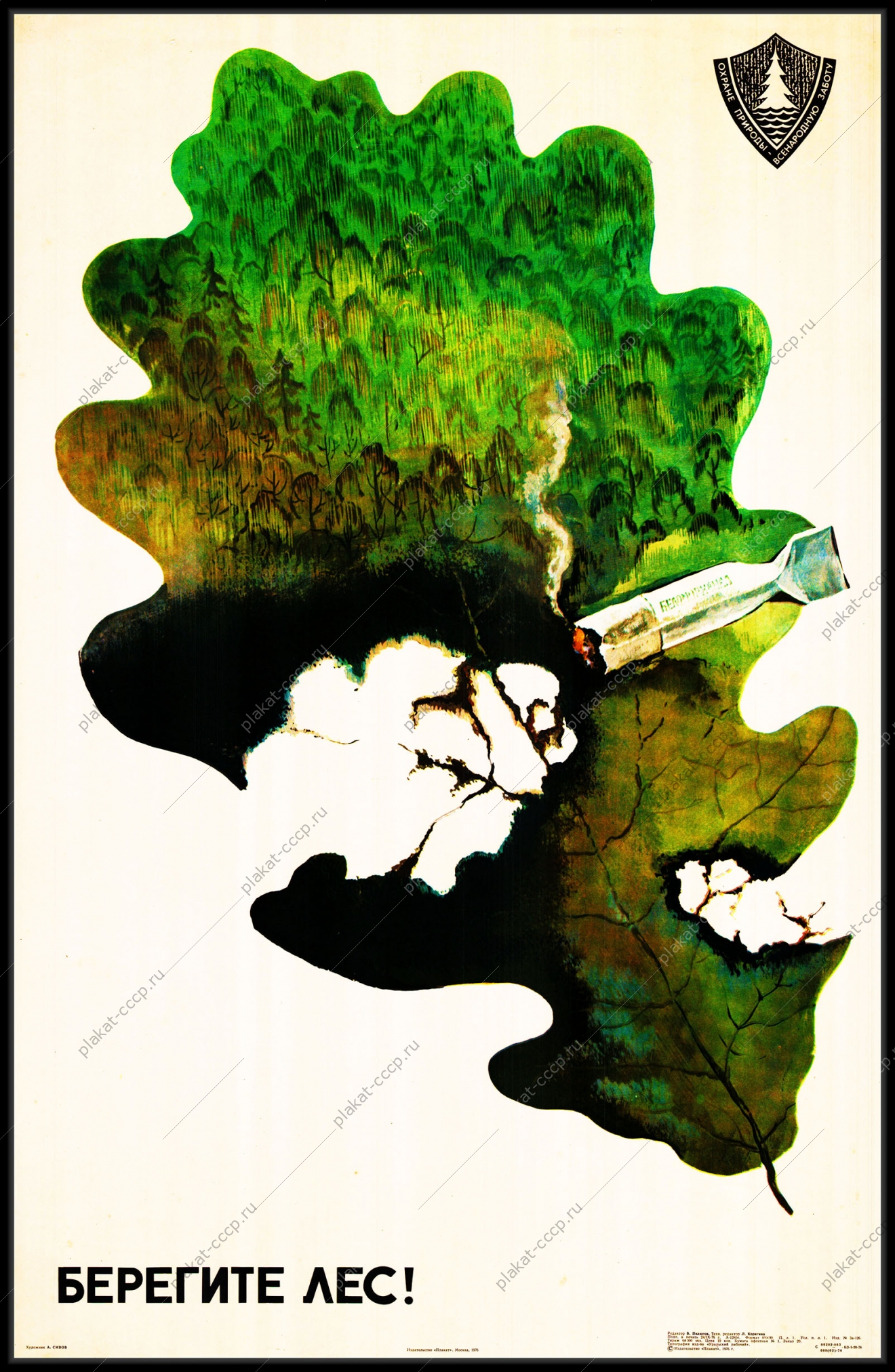 Оригинальный плакат СССР берегите лес охрана окружающей среды природа экология