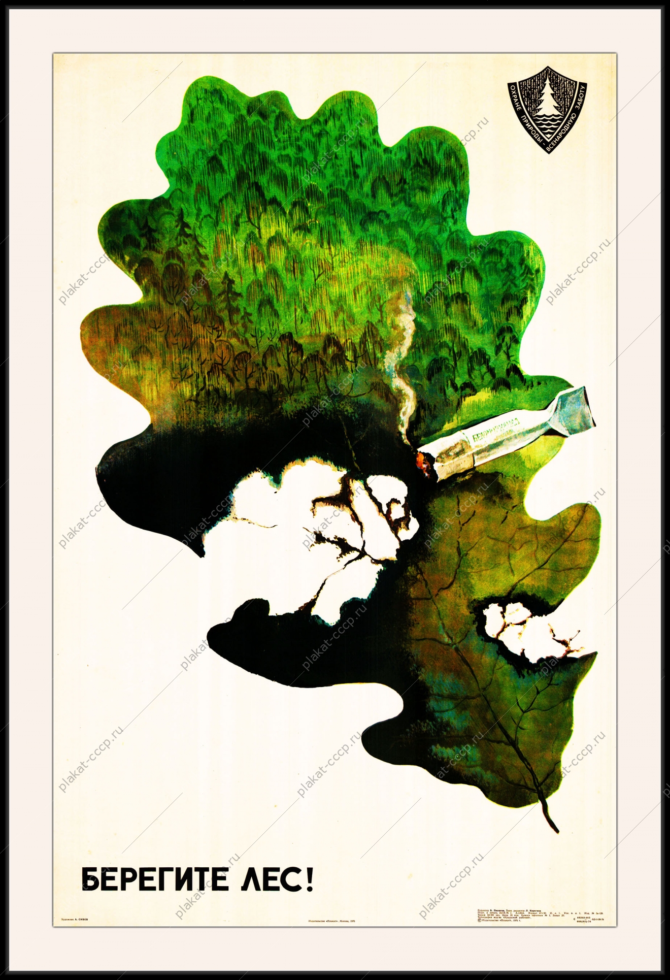 Оригинальный плакат СССР берегите лес охрана окружающей среды природа экология