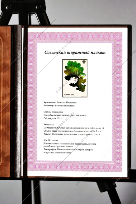 Оригинальный плакат СССР берегите лес охрана окружающей среды природа экология