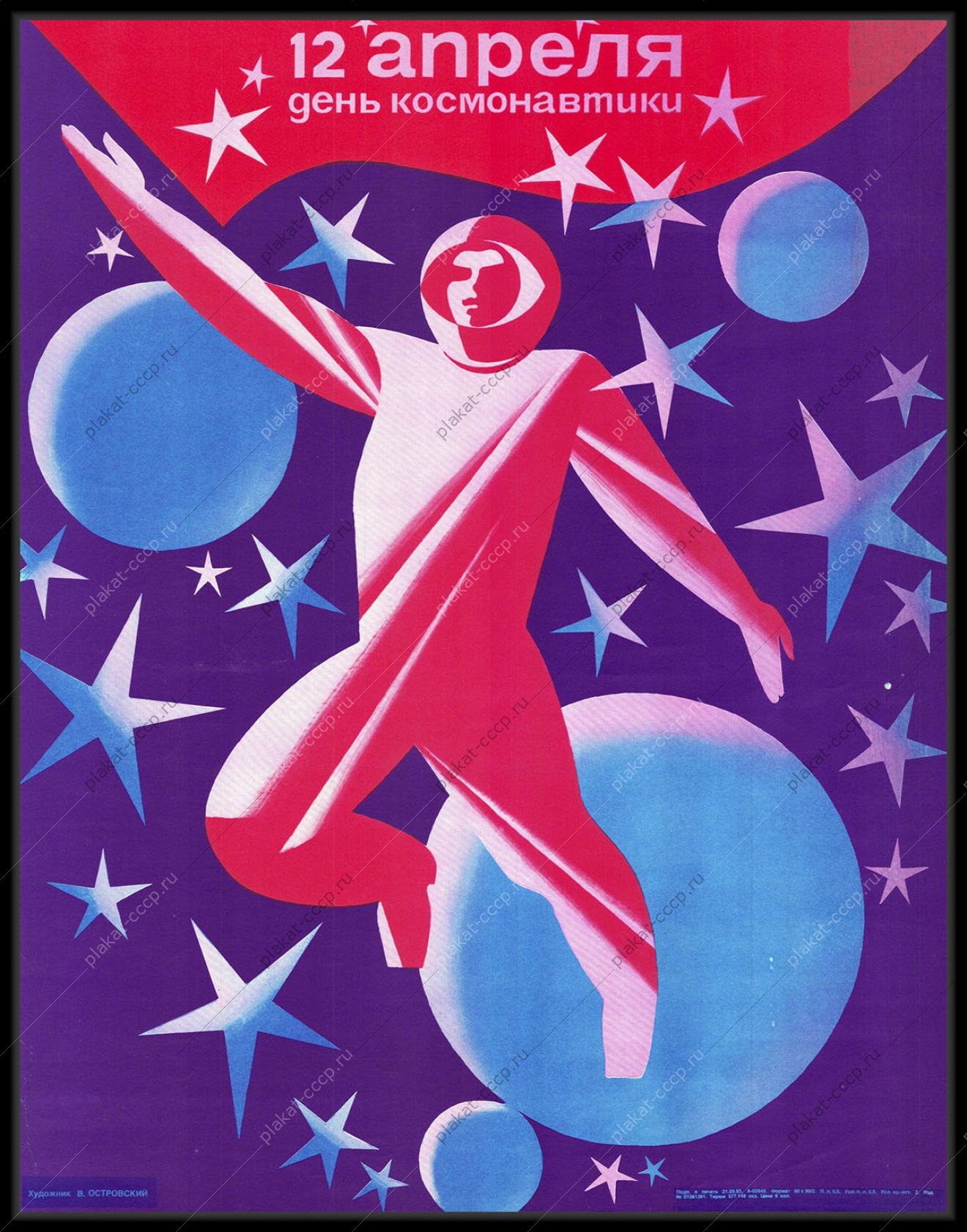 День советской космонавтики. День космонавтики. Советские плакаты про космос. 12 Апреля день космонавтики. День космонавтики Постер.