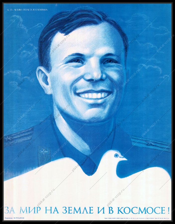 Оригинальный плакат СССР космос 25 лет со дня полета Юрия Гагарина день космонавтики 12 апреля 1985