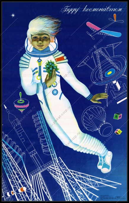 Оригинальный плакат СССР пионеры дети профориентация космос 1984