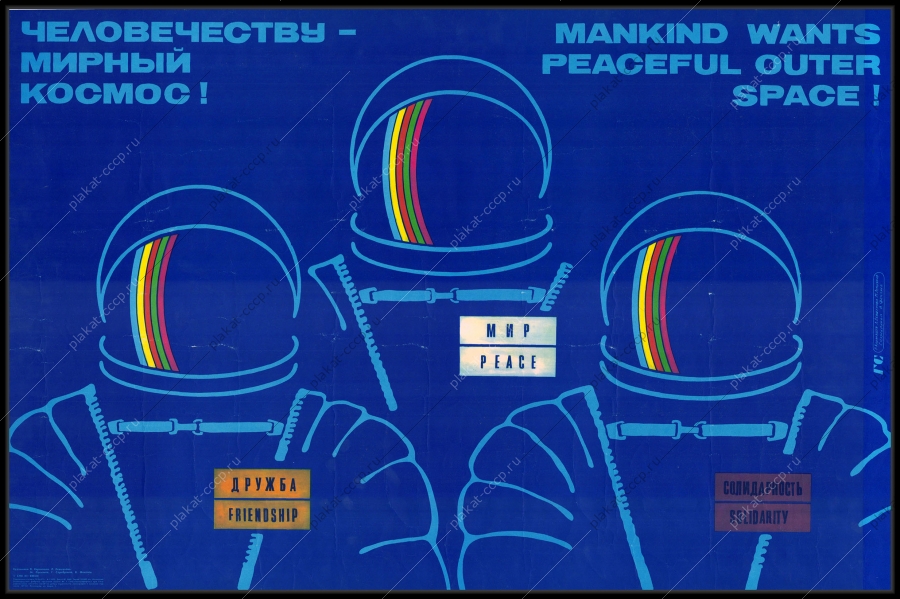 Оригинальный плакат СССР три космонавта интеркосмос человечеству мирный космос 1985