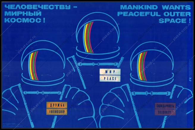Оригинальный плакат СССР три космонавта интеркосмос человечеству мирный космос 1985
