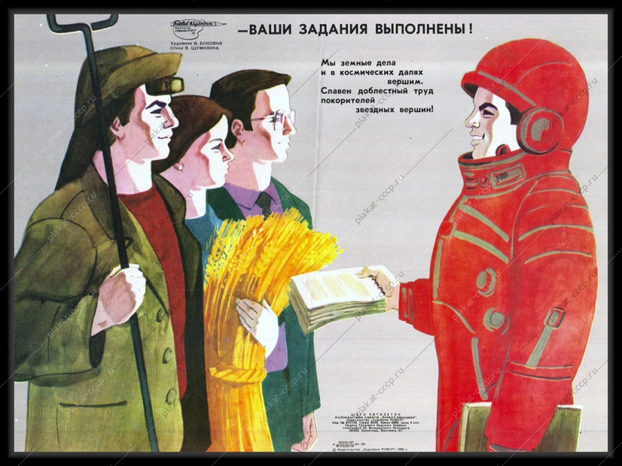 Оригинальный плакат СССР космонавт выполнение земных дел космос