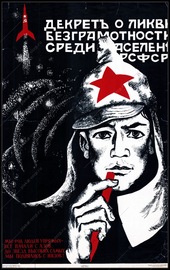 Оригинальный советский плакат мы род людей упрямых все начали с азов до звезд высоких самых мы поднялись с низов космос образование учеба ликвидация безграмотности