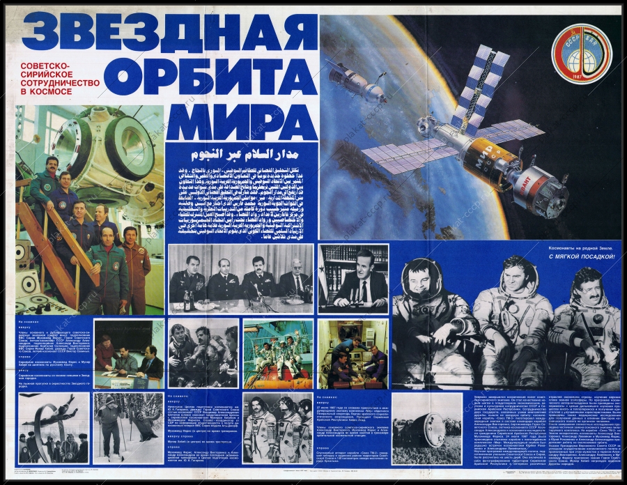 Оригинальный советский плакат звездная орбита мира сотрудничество Сирии и СССР в космосе