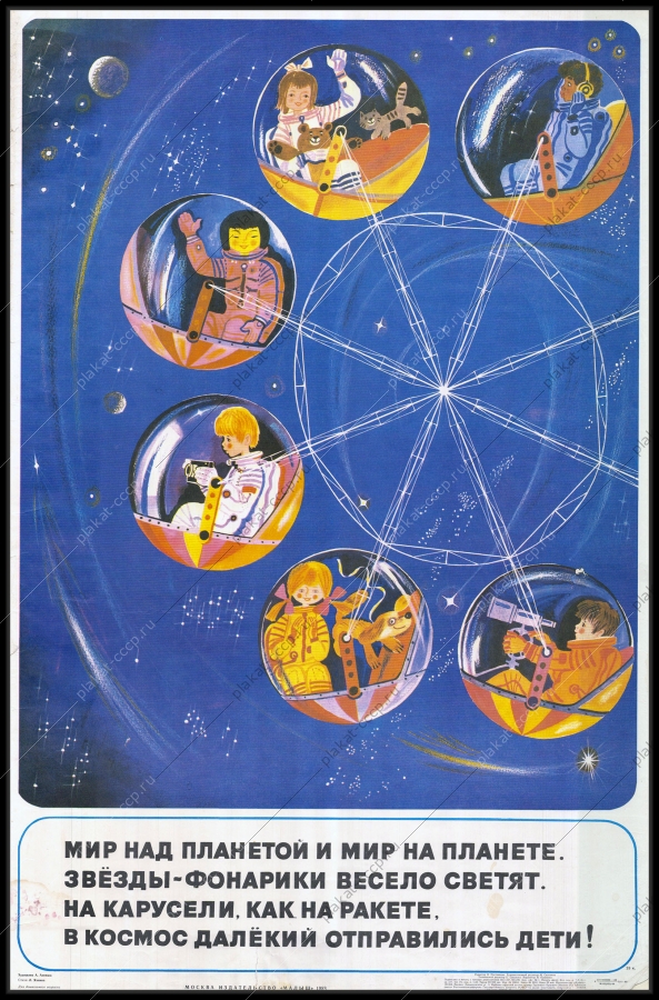 Оригинальный советский плакат далекий космос полеты к звездам