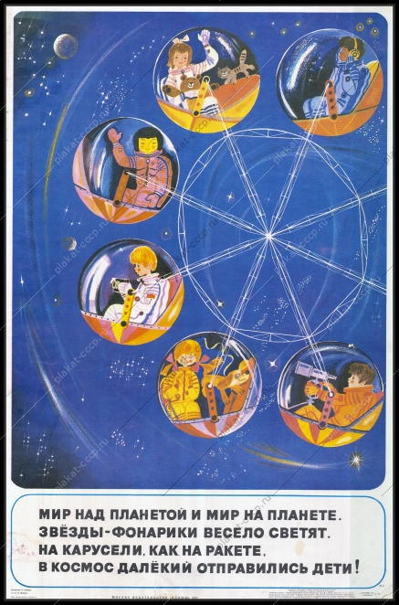 Оригинальный советский плакат далекий космос полеты к звездам