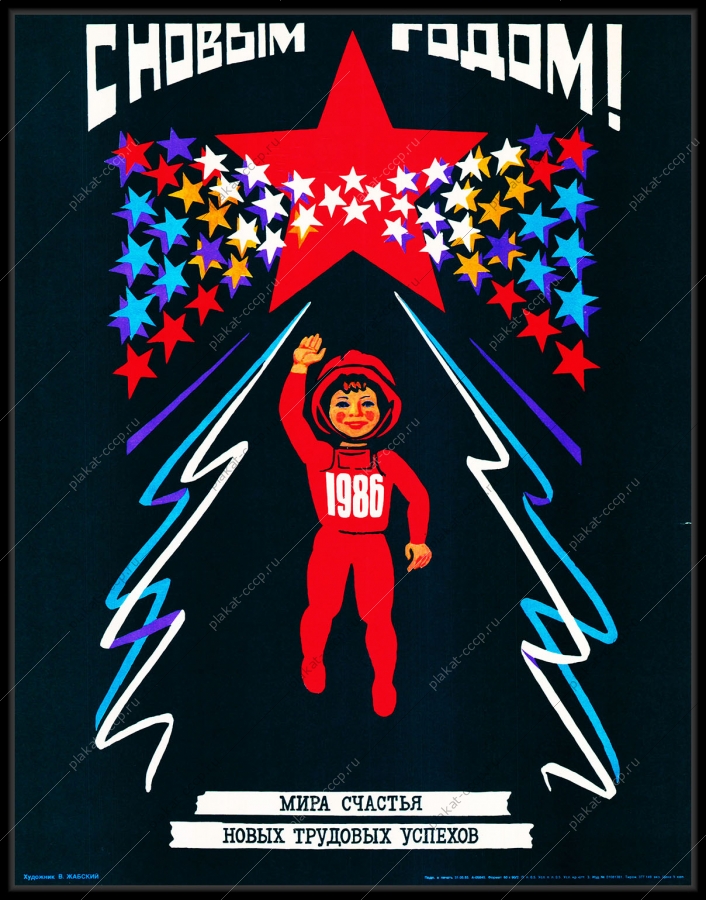 Оригинальный советский плакат новый год космос