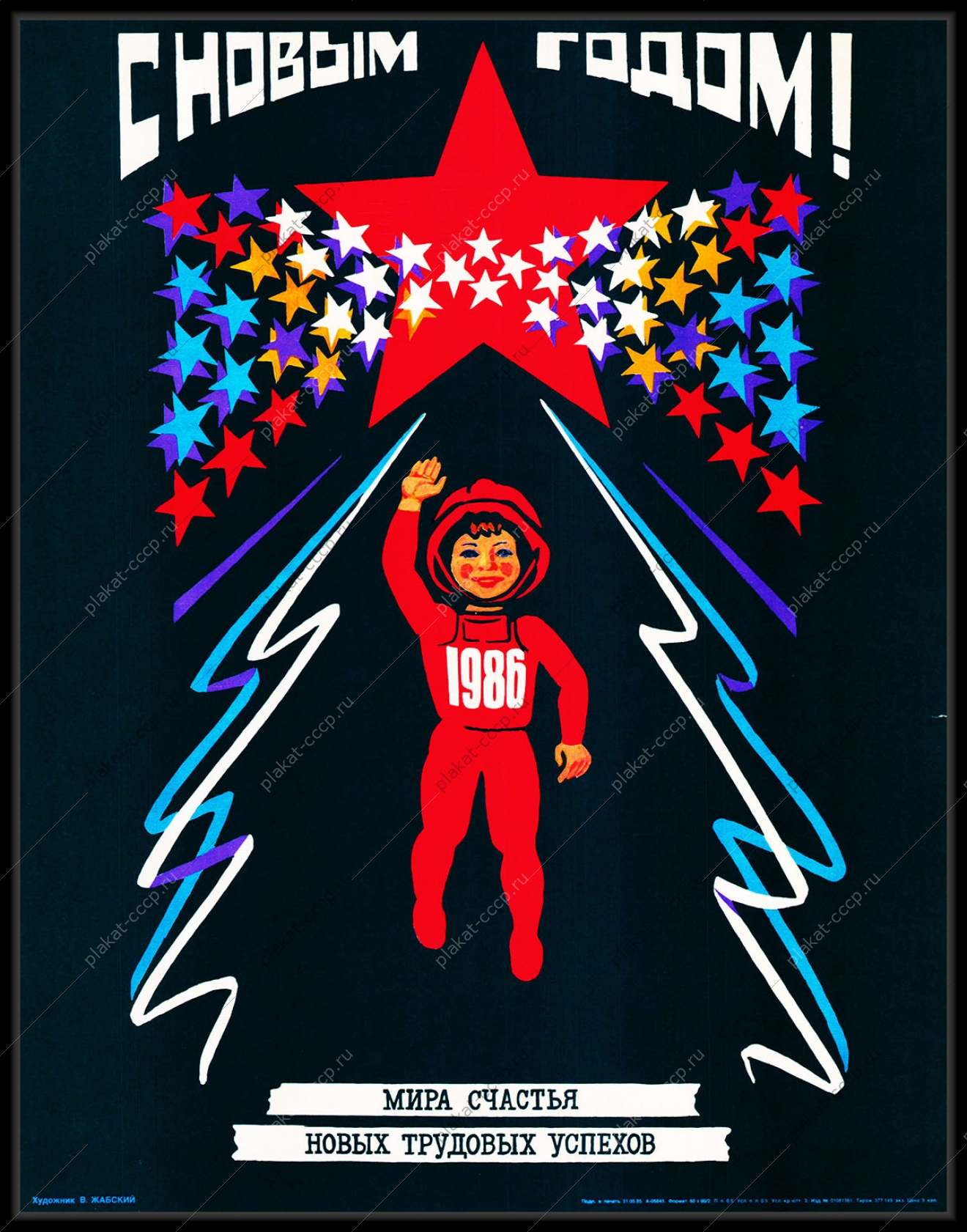 Оригинальный советский плакат новый год космос