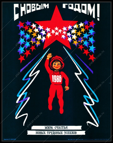 Оригинальный советский плакат новый год космос