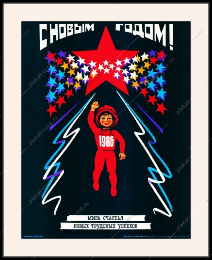 Оригинальный советский плакат новый год космос