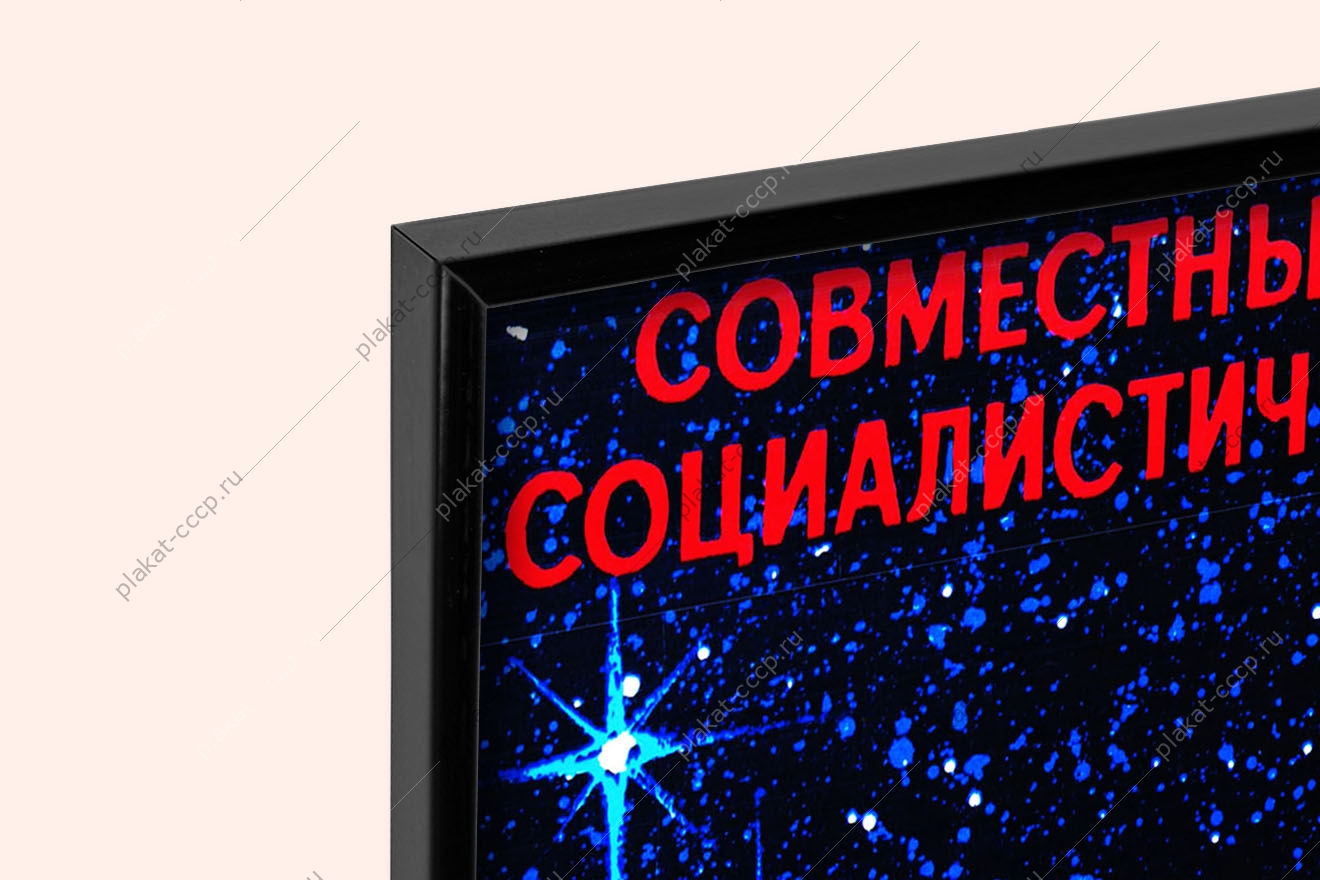 Оригинальный советский плакат Монголия СССР Интеркосмос