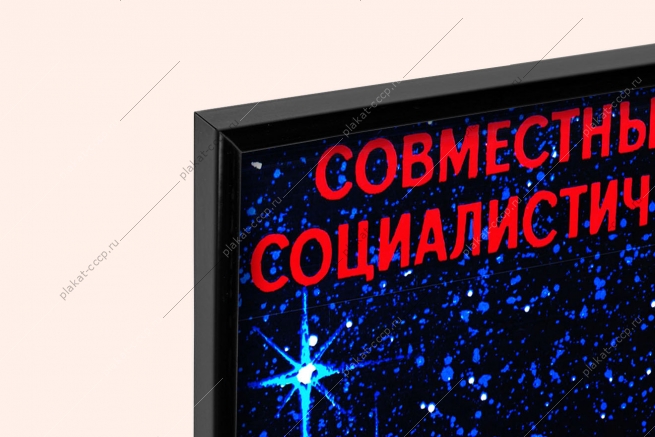 Оригинальный советский плакат Монголия СССР Интеркосмос