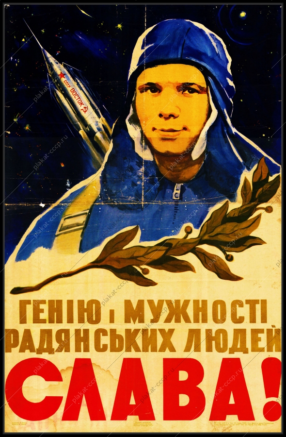Оригинальный советский плакат гению мужества советских людей слава космос Гагарин