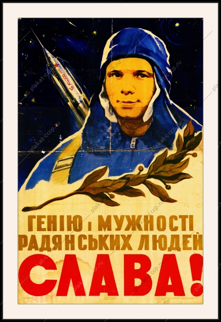 Оригинальный советский плакат гению мужества советских людей слава космос Гагарин