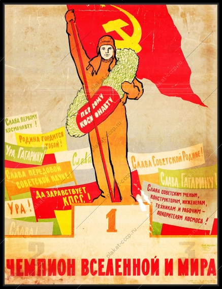 Оригинальный советский плакат чемпион вселенной и мира полет Гагарина
