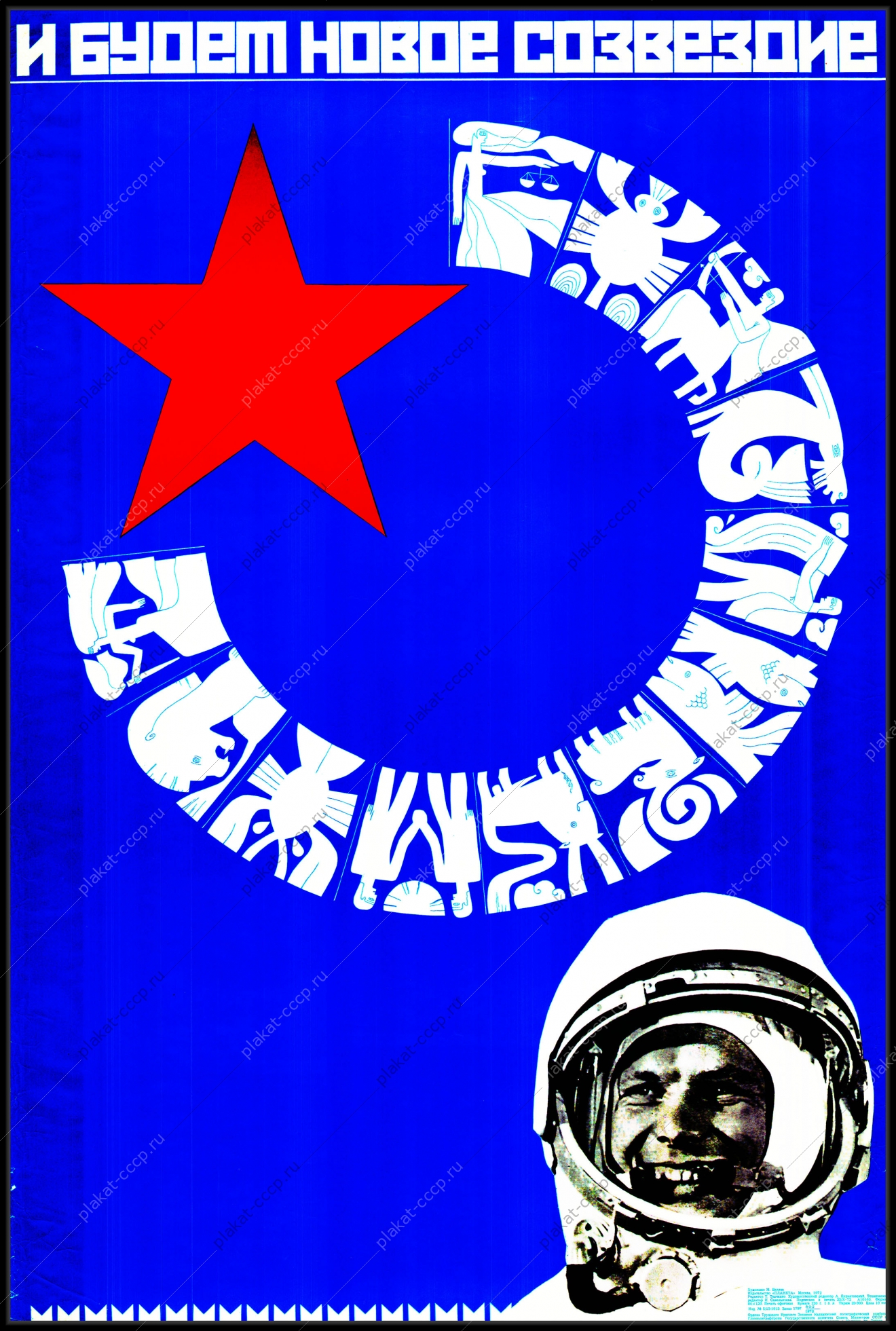 Оригинальный советский плакат и будет новое созвездие Гагарин космос