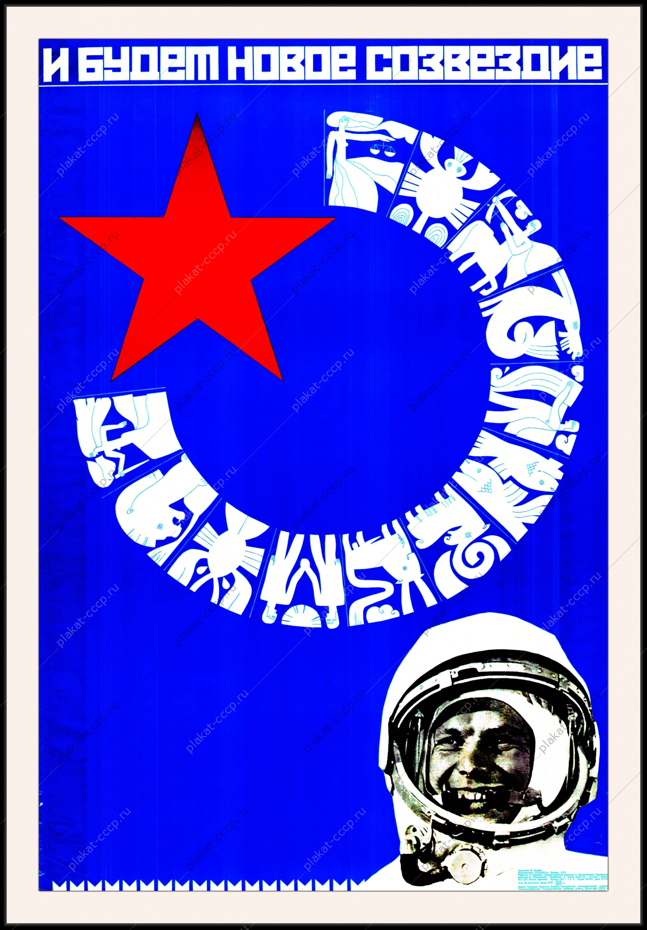 Оригинальный советский плакат и будет новое созвездие Гагарин космос