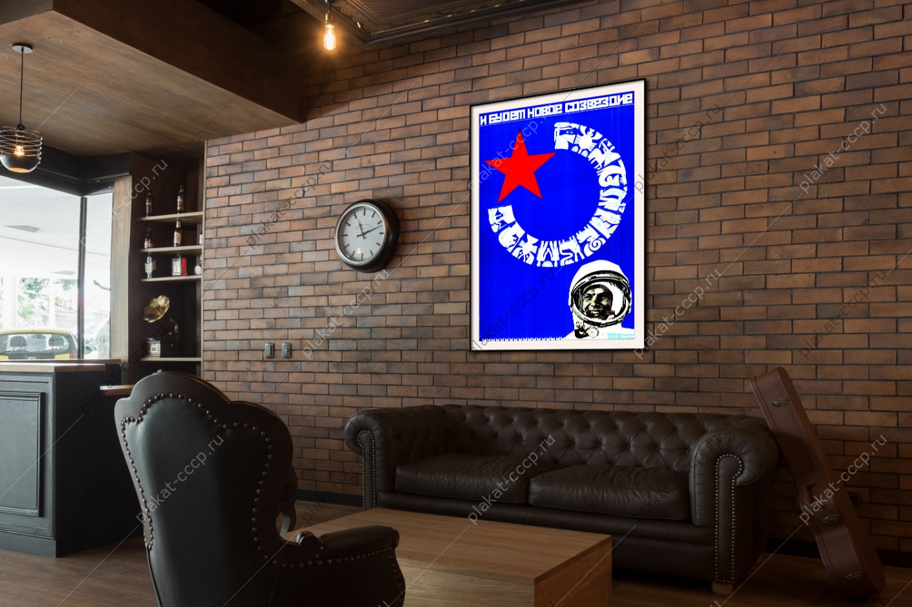 Оригинальный советский плакат и будет новое созвездие Гагарин космос