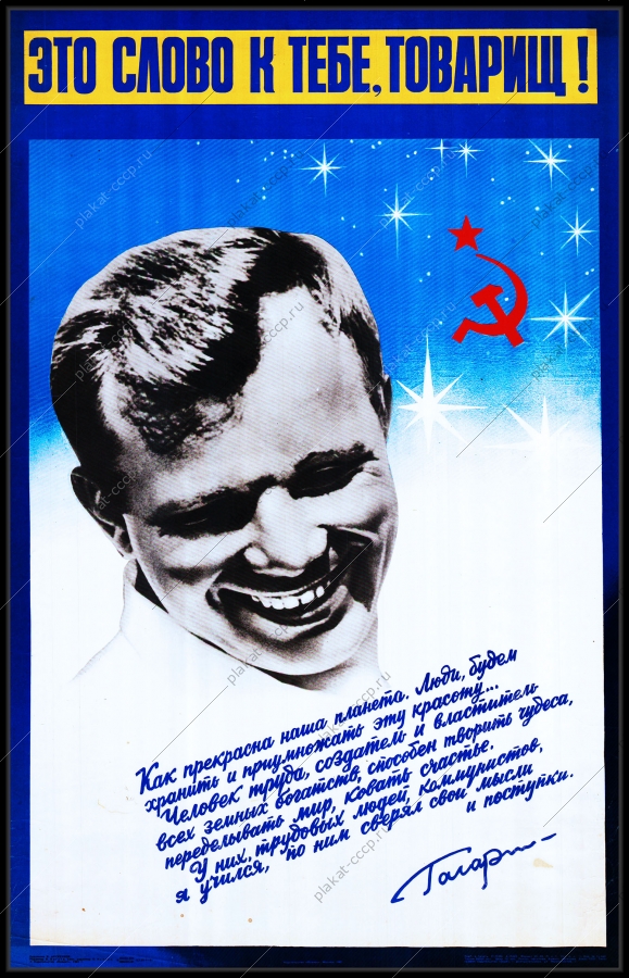 Оригинальный советский плакат это слово к тебе Товарищ Юрий Гагарин