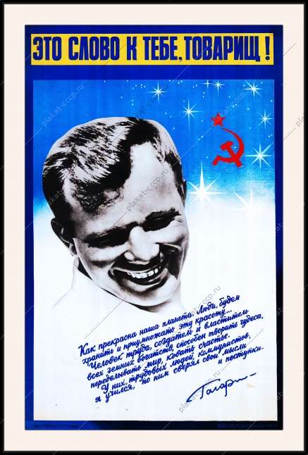Оригинальный советский плакат это слово к тебе Товарищ Юрий Гагарин