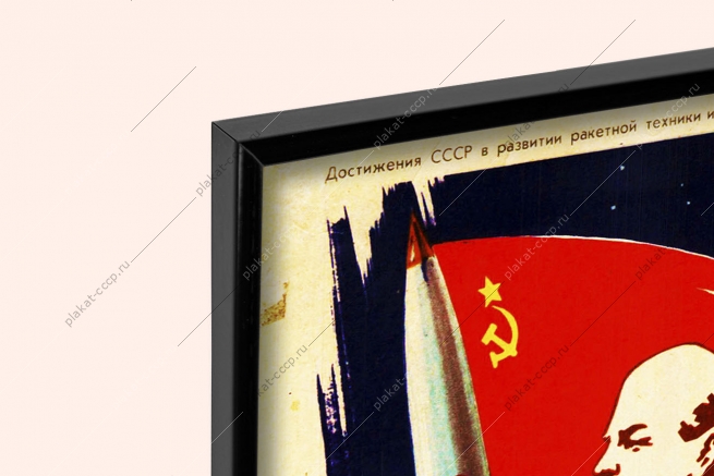 Оригинальный плакат СССР штурм космоса продолжается полеты Восток 5 Восток 6 космонавты Быковский Терешкова