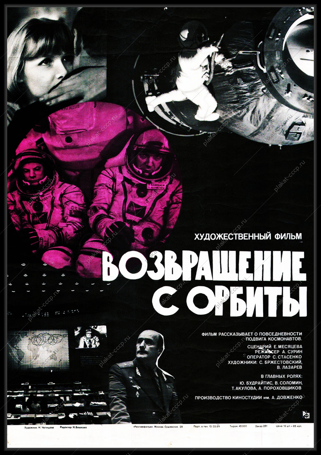 Оригинальный плакат СССР возвращение с орбиты киноафиша СССР космос
