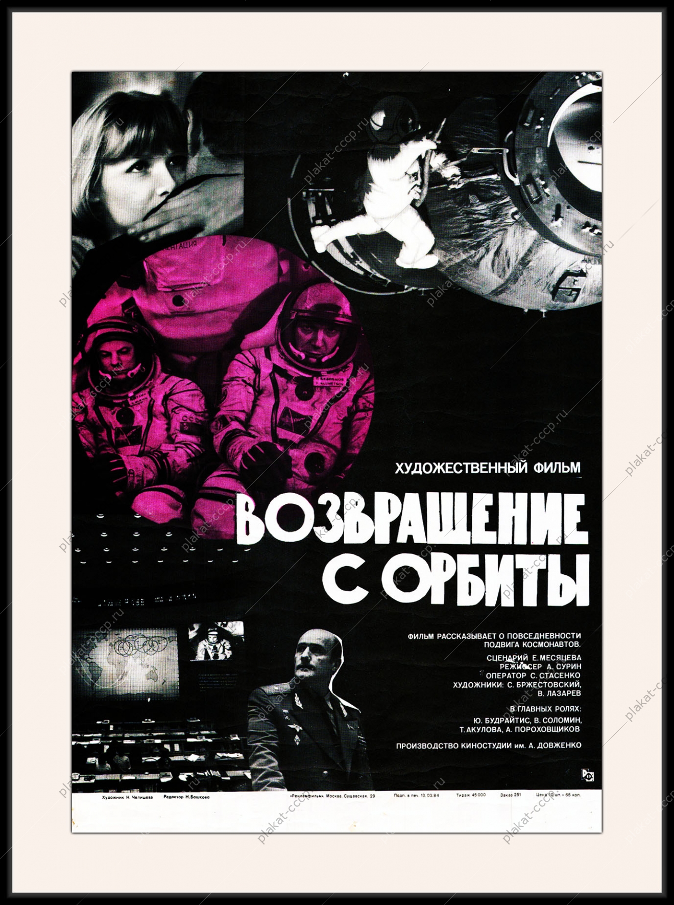 Оригинальный плакат СССР возвращение с орбиты киноафиша СССР космос