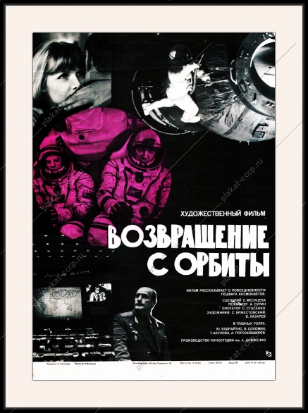 Оригинальный плакат СССР возвращение с орбиты киноафиша СССР космос