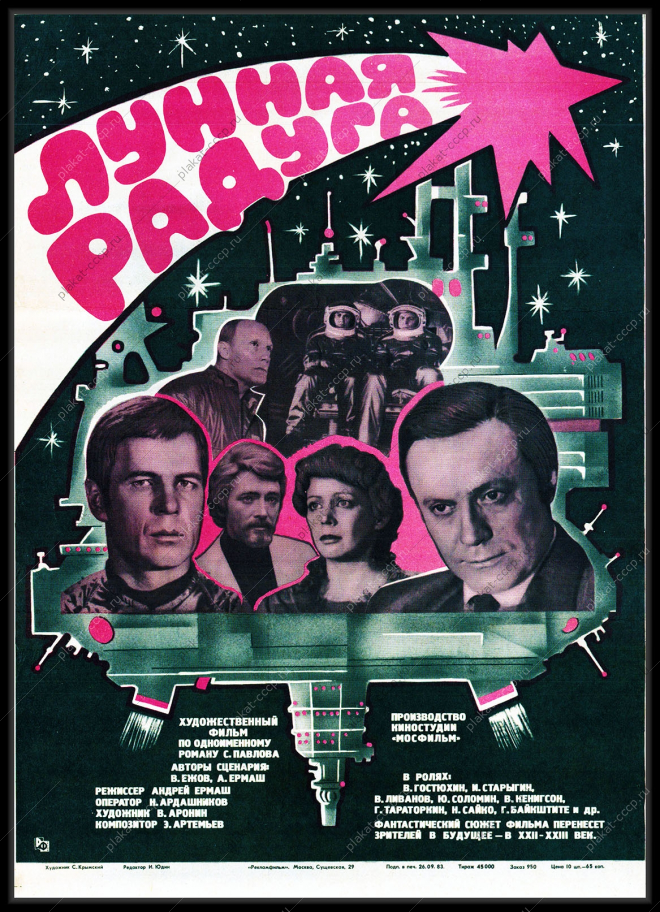 Оригинальный плакат СССР лунная радуга космос киноафиша СССР