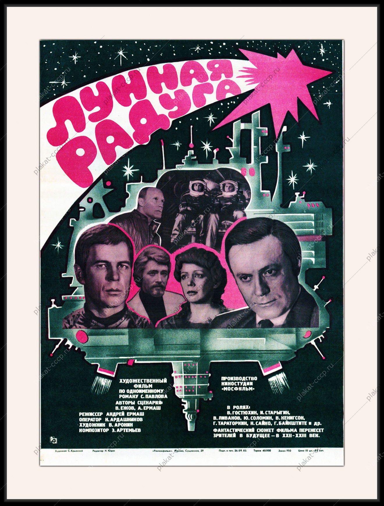 Оригинальный плакат СССР лунная радуга космос киноафиша СССР