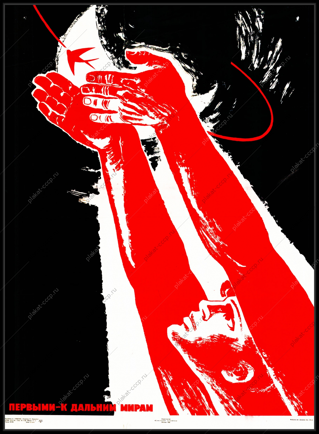 Оригинальный плакат СССР первыми к дальним мирам космос