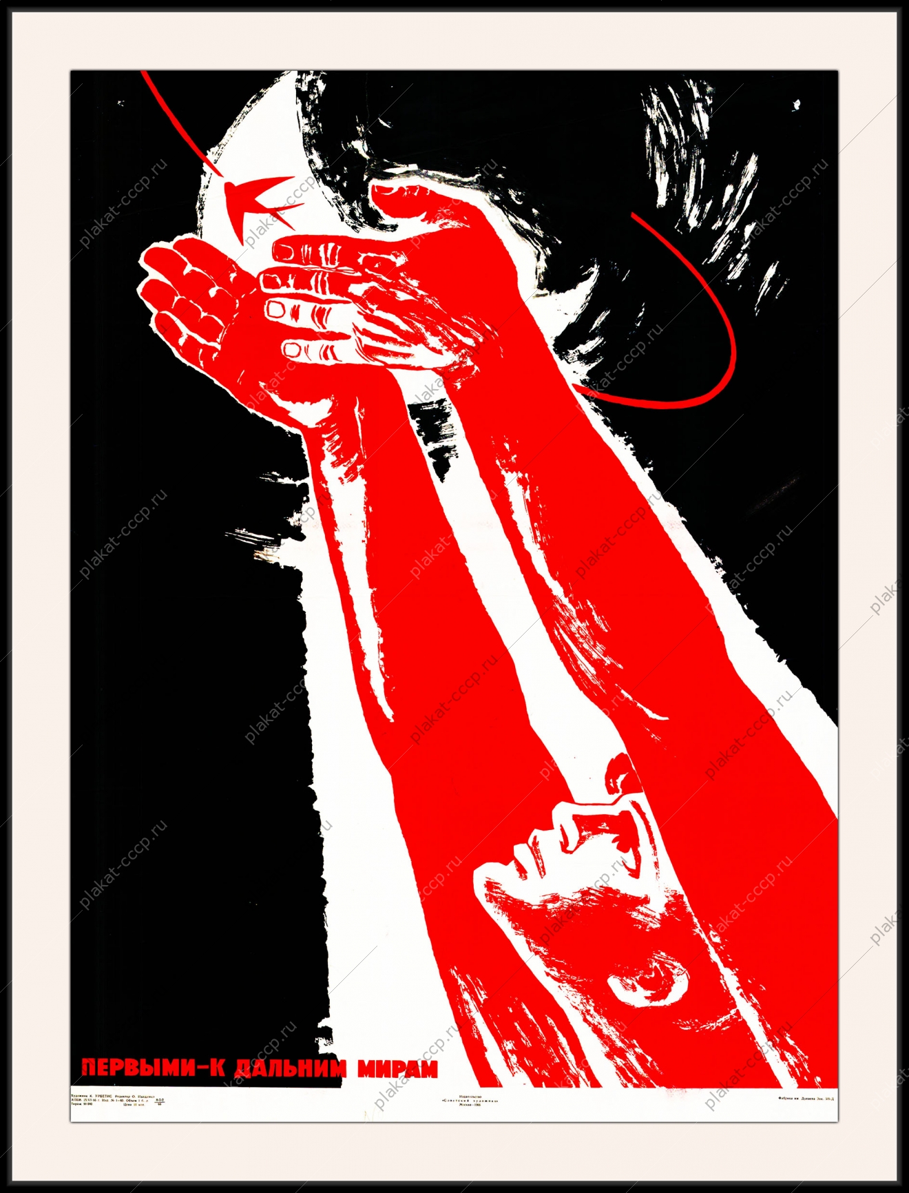 Оригинальный плакат СССР первыми к дальним мирам космос