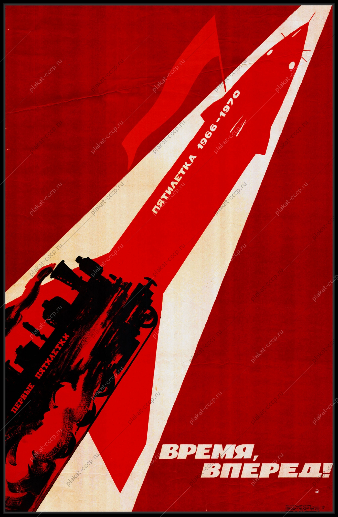 Оригинальный плакат СССР пятилетка время вперед космос