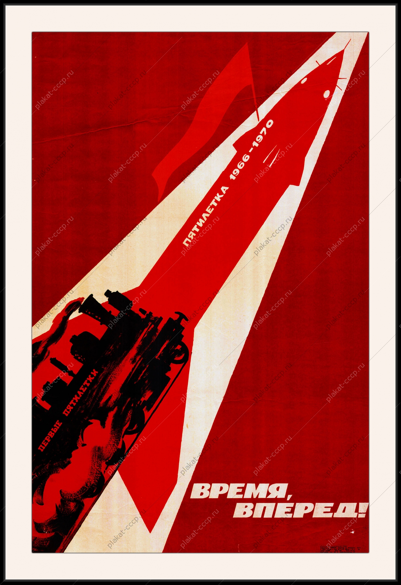 Оригинальный плакат СССР пятилетка время вперед космос