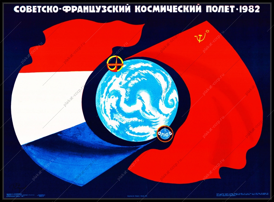 Оригинальный плакат СССР советско-французский космический полет Франция СССР космос 1982